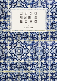 그리하여 세상의 끝 포르투갈