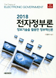 (2018) 전자정부론 = The theory of electronic government : 정보기술을 활용한 정부혁신론