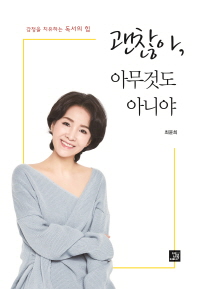 괜찮아, 아무것도 아니야 : 감정을 치유하는 독서의 힘