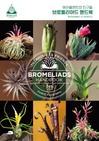 (에어플랜트와 친구들) 브로멜리아드 핸드북