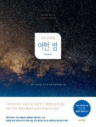 마우나케아의 어떤 밤 : 밤의 시작과 끝, 우주 속 나와 세상에 대한 사유