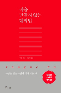 적을 만들지 않는 대화법