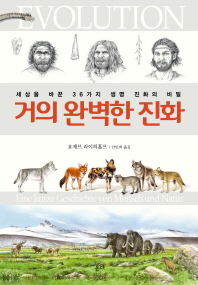 거의 완벽한 진화 : 세상을 바꾼 36가지 생명 진화의 비밀