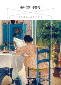 혼자 있기 좋은 방 : 오직 나를 위해, 그림 속에서 잠시 쉼