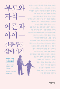 부모와 자식 어른과 아이 길동무로 살아가기 : 버나드 쇼의 인생 교육론