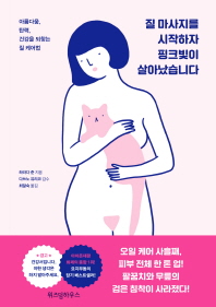 질 마사지를 시작하자 핑크빛이 살아났습니다 : 아름다움, 탄력, 건강을 되찾는 질 케어법
