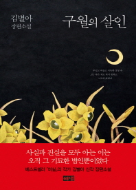 구월의 살인 : 김별아 장편소설