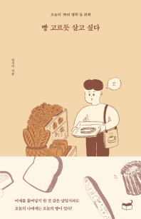 (오늘의 '쁘띠 행복'을 위해) 빵 고르듯 살고 싶다