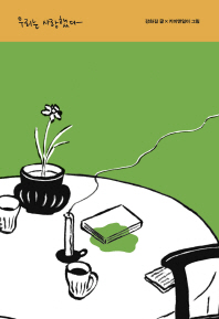 우리는 사랑했다