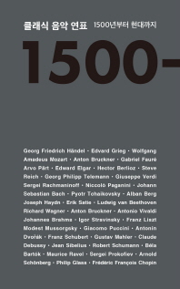 클래식 음악 연표 = Timeline of classical music : 1500년부터 현대까지