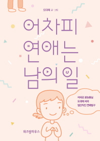 어차피 연애는 남의 일 : 의외로 본능충실 도대체 씨의 일단직진 연애탐구