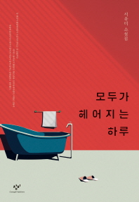 모두가 헤어지는 하루 : 서유미 소설집