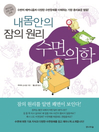 수면의학 : 내 몸 안의 잠의 원리