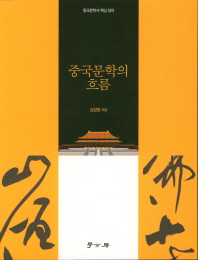 중국문학의 흐름 : 중국문학사 핵심 정리