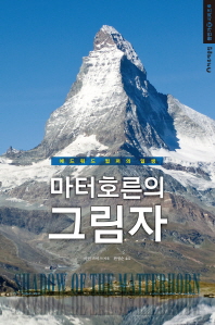 마터호른의 그림자 : 에드워드 윔퍼의 일생