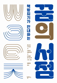 (책방지기가 안내하는) 꿈의 서점