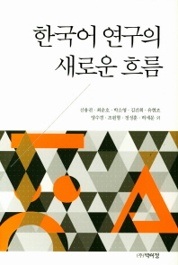 한국어 연구의 새로운 흐름