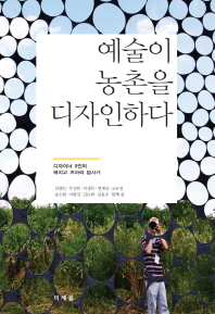 예술이 농촌을 디자인하다 : 디자이너 9인의 에치고 츠마리 답사기