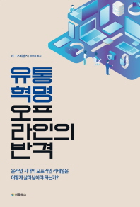 유통 혁명 : 오프라인의 반격 : 온라인 시대의 오프라인 리테일은 어떻게 살아남아야 하는가?