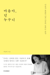 마음아, 넌 누구니 : 나조차 몰랐던 나의 마음이 들리는 순간