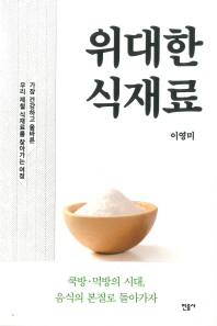 위대한 식재료 : 가장 건강하고 올바른 우리 제철 식재료를 찾아가는 여정