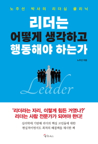 리더는 어떻게 생각하고 행동해야 하는가 : 노주선 박사의 리더십 클리닉