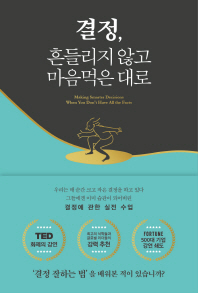 결정, 흔들리지 않고 마음먹은 대로