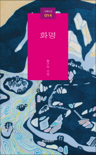 화명 : 황구하 시집