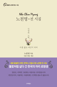노천명 전 시집 : 사슴의 노래, 이름 없는 여인이 되어