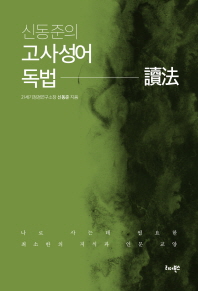 (신동준의) 고사성어 독법(讀法) : 나로 사는데 필요한 최소한의 지식과 인문 교양