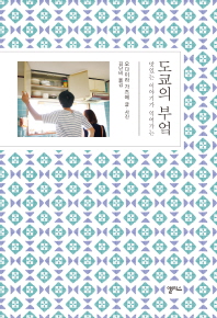 (맛있는 이야기가 익어가는) 도쿄의 부엌