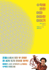 수학에 관한 어마어마한 이야기 : 선사시대부터 미래까지