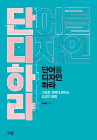 단어를 디자인하라 : 미묘한 차이가 만드는 감정의 방향