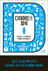 다이어트의 정석 = The essence of diet : 수피의 1:1 트레이닝 이번엔 다이어트다!