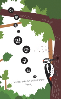 아무튼, 딱따구리 : 이마저도 우리는 딱따구리를 좀 닮았다