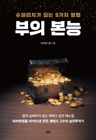부의 본능 : 슈퍼리치가 되는 9가지 방법