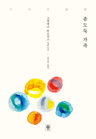 좀도둑 가족 : 고레에다 히로카즈 장편소설