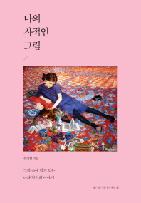 나의 사적인 그림 : 그림 속에 담겨 있는 나와 당신의 이야기