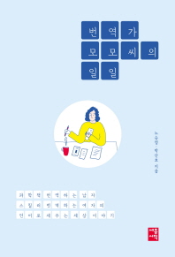 번역가 모모 씨의 일일 : 과학책 번역하는 남자 스릴러 번역하는 여자의 언어로 세우는 세상 이야기