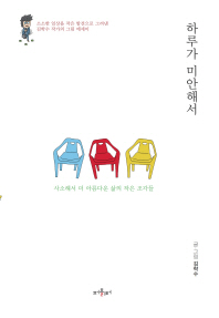 하루가 미안해서 : 사소해서 더 아름다운 삶의 작은 조각들