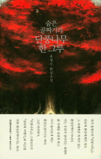 숨은 골짜기의 단풍나무 한 그루 : 윤영수 환상소설