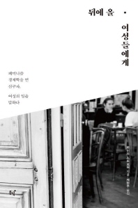 뒤에 올 여성들에게 : 페미니즘 경제학을 연 선구자, 여성의 일을 말하다