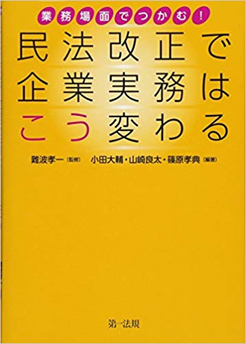 (業務場面でつかむ!) 民法改正で企業実務はこう変わる
