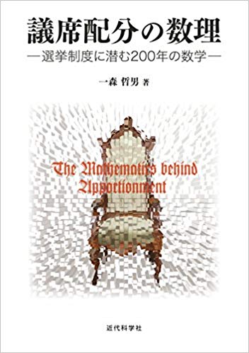 議席配分の数理 = The mathematics behind apportionment : 選挙制度に潜む200年の数学