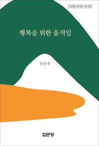 행복을 위한 움직임
