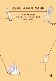 남들처럼 육아하지 않습니다 : 교육학자 부부가 전하는 부모 욕망이 아닌 아이의 욕구에 충실한 아이 주도 육아법