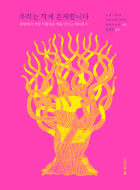 우리는 작게 존재합니다 : 세상에서 가장 아름다운 책을 만드는 타라북스