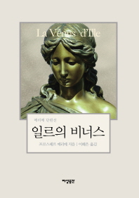 일르의 비너스 : 메리메 단편선