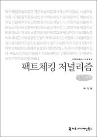 팩트체킹 저널리즘 : 큰글씨책