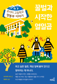 꿀벌과 시작한 열일곱 : 후지미 고등학교 양봉부 이야기